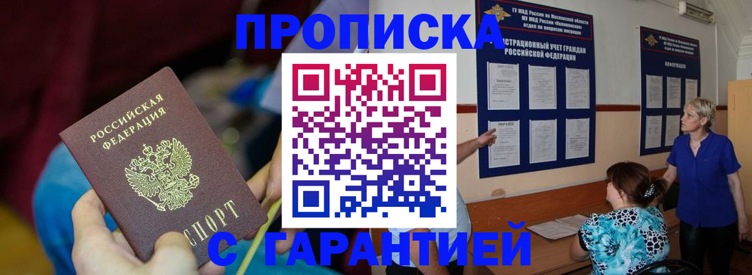 прописка 2025 в Новочеркасске