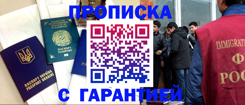 прописка 2025 в Новочеркасске